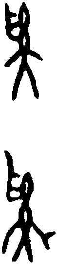 奚,父癸角 ,書法字典